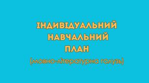 Індивідуальний навчальний план (мовно-літературна галузь)