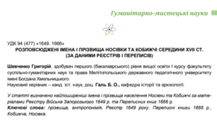 Стаття «Розповсюджені імена і прізвища Носівки та Кобижчі середини XVII ст. (за даними реєстрів і переписів)»