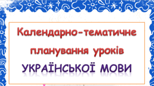 Календарно-тематичне планування уроків української мови 2 клас ( К.І. Пономарьова)