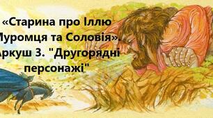 Робочий аркуш № 3 "Другорядні персонажі" до теми «Старина про Іллю Муромця та Соловія»