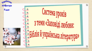 Система уроків з теми «Заповіді любови: Біблія й українська література» (7 презентацій, до кожної додається робочий аркуш та інтерактивна вікторина або гра)