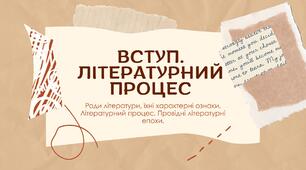ВСТУП. Літературний процес. Роди літератури, їхні характерні ознаки (8 клас НУШ)