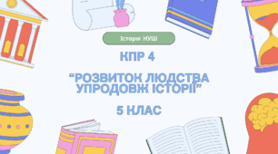 Комплексна контрольна робота (ГР 1, 2, 3) з розділу ІV "Розвиток людства упродовж історії", 5 клас НУШ
