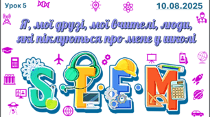 урок 5. Я, мої друзі, мої вчителі, люди, які піклуються про мене у школі