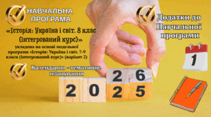 «Все для вчителя в одному кейсі:  навчальна програма інтегрованого курсу "Історія. Україна і світ" з додатками для 8 класу, календарно-тематичне планування за групами результатів.