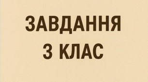 Змішані завдання для 3 класу