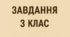 Змішані завдання для 3 класу