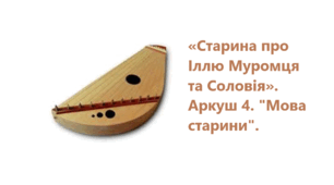 Робочий аркуш № 4 "Мова старини" до теми «Старина про Іллю Муромця та Соловія»