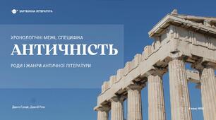 Античність, її хронологічні межі, специфіка (Давня Греція, Давній Рим). Роди і жанри античної літератури (8 клас НУШ)
