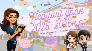 Перший урок. Подорож до країни знань.