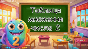 Презентація "Таблиця множення числа 2"