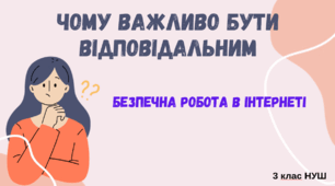 7. Безпечна робота в Інтернеті