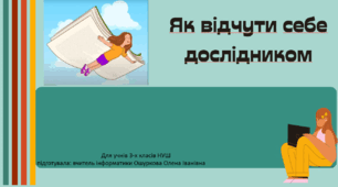 8. Як відчути себе дослідником