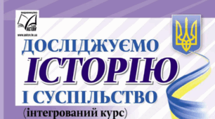 Календарно-тематичне планування з інтегрованого курсу "Досліджуємо історію і суспільство" 5 клас НУШ