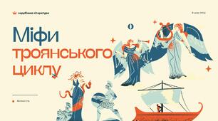 Міфи троянського циклу. Відображення історичних подій у міфах троянського циклу. Ключові образи та символи циклу (8 клас НУШ)