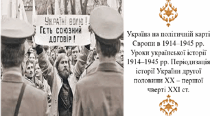 Україна на політичній карті Європи в 1914–1945 рр. Уроки української історії 1914–1945 рр. Періодизація історії України другої половини ХХ – першої чверті ХХІ ст.