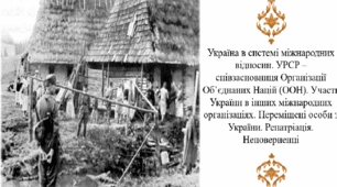 Україна в системі міжнародних відносин. УРСР – співзасновниця Організації Об’єднаних Націй (ООН). Участь України в інших міжнародних організаціях. Переміщені особи з України. Репатріація. Неповерненці