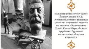 Посилення проявів «культу особи» Йосифа Сталіна в УРСР. Особливості державної пропаганди. Ідеологічні інтерпретації перемоги над нацизмом. «Ждановщина» в Україні