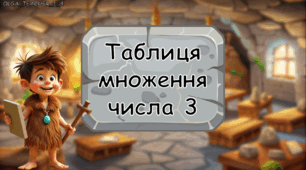 Презентація "Таблиця множення числа 3"