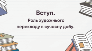 Презентація із зарубіжної літератури: «Вступ. Роль художнього перекладу в сучасну добу» для 7 класу