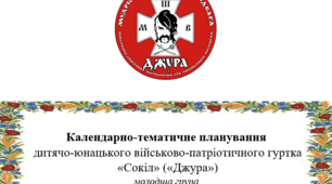 Календарно-тематичне планування військово-патріотичного гуртка "Сокіл" ("Джура") 2025-2026 (35 год)