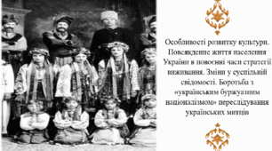 Особливості розвитку культури. Повсякденне життя населення України в повоєнні часи стратегії виживання. Зміни у суспільній свідомості. Боротьба з «українським буржуазним націоналізмом» переслідування українських митців