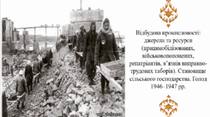 Відбудова промисловості: джерела та ресурси (працямобілізованих, військовополонених, репатріантів, в’язнів виправно-трудових таборів). Становище сільського господарства. Голод 1946–1947 рр.