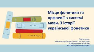 Презентація до уроку української мови у 10 класі (профільний рівень)"Місце фонетики та орфоепії в системі мови. З історії української фонетики"
