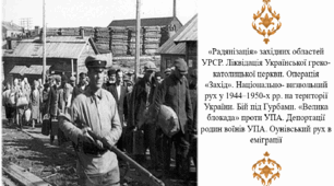 «Радянізація» західних областей УРСР. Ліквідація Української греко-католицької церкви. Операція «Захід». Національно- визвольний рух у 1944–1950-х рр. на території України. Бій під Гурбами. «Велика блокада» проти УПА. Депортації родин воїнів УПА