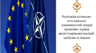 Реалізація ялтинсько-потсдамських домовленостей лідерів провідних держав антигітлерівської коаліції: здобутки та невдачі
