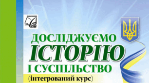 Календарно-тематичне планування з інтегрованого курсу "Досліджуємо історію і суспільство" 6 клас НУШ