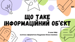 9. Що таке інформаційний об'єкт