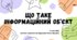 9. Що таке інформаційний об'єкт