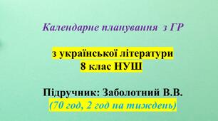 Календарне планування з ГР. Українська література. 8 клас НУШ. Заболотний В. В. та ін. (70 год / 2 год на тиждень)