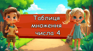 Презентація "Таблиця множення числа 4"