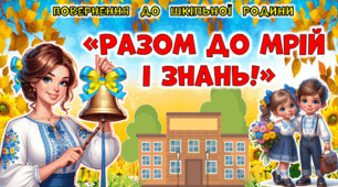 Перший урок "Разом до мрій і знань"(конспект уроку,презентація, оформлення, розд. матеріал, подарунок)