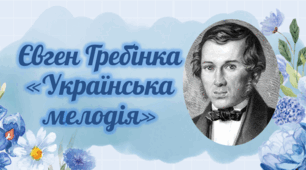 Євген Гребінка «Українська мелодія». Уявний діалог матері та дочки. Трагічна настроєвість вірша