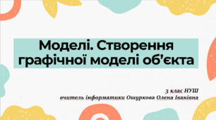 10. Моделі. Створення графічної моделі об’єкта
