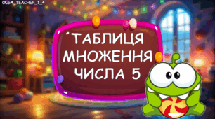Презентація "Таблиця множення числа 5"
