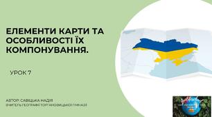 Презентація "Елементи карти " географія 8 клас НУШ