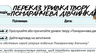 Робочий аркуш. Усно взаємодіє (ГР1). Переказ уривка твору  «Помаранчева дівчинка». 8 клас, підручник Міляновська Н.