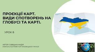 Презентація "Проєкції карт та види спотворень на глобусі та карті" географія 8 клас НУШ