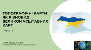 Презентація "Топографічні карти як різновид великомасштабних карт"
