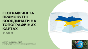 Презентація "Географічні та прямокутні координати на топографічних картах"