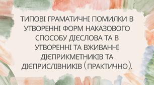 Матеріал до уроку. ТИПОВІ ГРАМАТИЧНІ ПОМИЛКИ В УТВОРЕННІ ФОРМ НАКАЗОВОГО СПОСОБУ ДІЄСЛОВА ТА В УТВОРЕННІ ТА ВЖИВАННІ ДІЄПРИКМЕТНИКІВ ТА ДІЄПРИСЛІВНИКІВ (ПРАКТИЧНО).