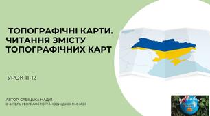 Презентація "ТОПОГРАФІЧНІ КАРТИ. ЧИТАННЯ ЗМІСТУ ТОПОГРАФІЧНИХ КАРТ" географія 8 клас НУШ