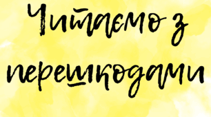Читаємо з перешкодами - Л.Глібов "Купець та миші"