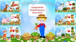 Інтерактивна гра "Нагодуй тваринку"