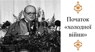 Початок «холодної війни