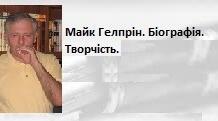 Майк Гелпрін. Біографія. Творчість.